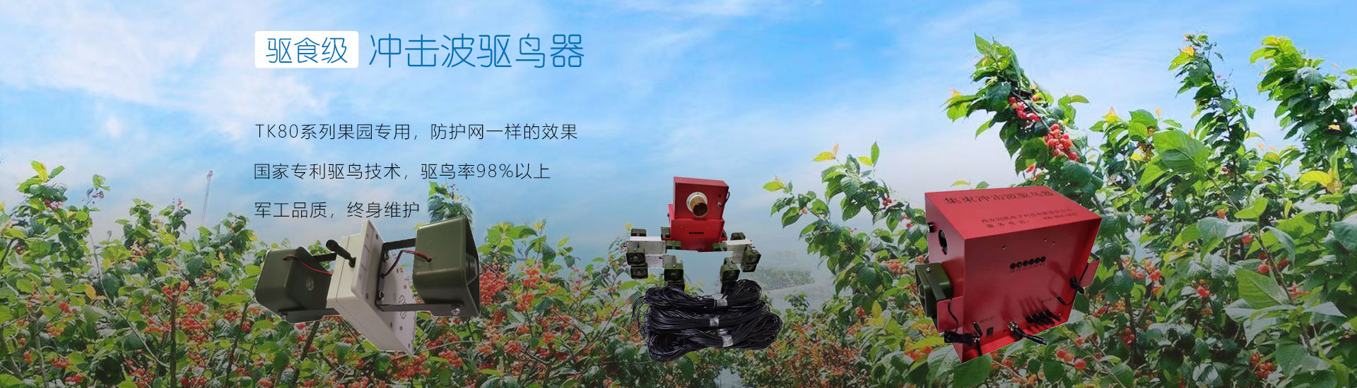 农业驱鸟器